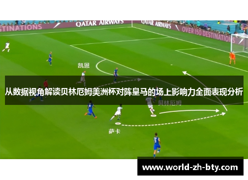 从数据视角解读贝林厄姆美洲杯对阵皇马的场上影响力全面表现分析