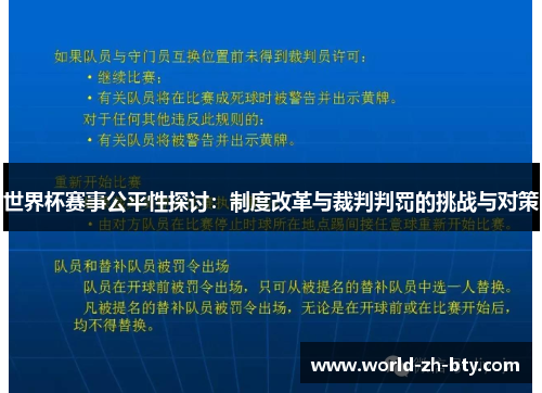 世界杯赛事公平性探讨:制度改革与裁判判罚的挑战与对策 世界杯赛事公平性探讨:制度改革与裁判判罚的挑战与对策