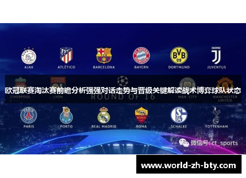 欧冠联赛淘汰赛前瞻分析强强对话走势与晋级关键解读战术博弈球队状态