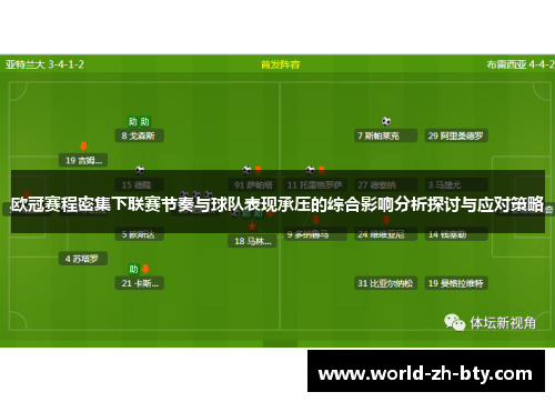 欧冠赛程密集下联赛节奏与球队表现承压的综合影响分析探讨与应对策略 欧冠赛程密集下联赛节奏与球队表现承压的综合影响分析探讨与应对策略