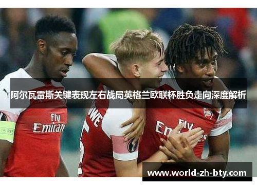 阿尔瓦雷斯关键表现左右战局英格兰欧联杯胜负走向深度解析 阿尔瓦雷斯关键表现左右战局英格兰欧联杯胜负走向深度解析
