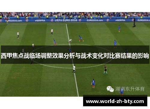 西甲焦点战临场调整效果分析与战术变化对比赛结果的影响