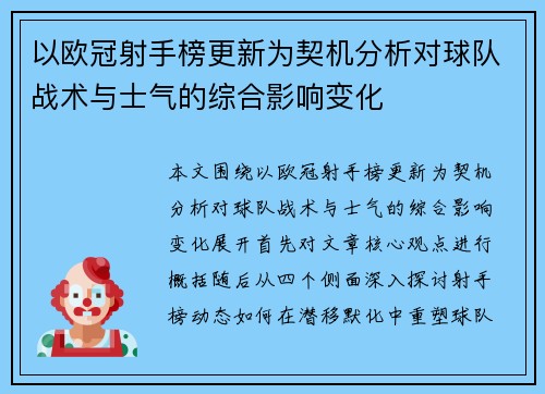 以欧冠射手榜更新为契机分析对球队战术与士气的综合影响变化