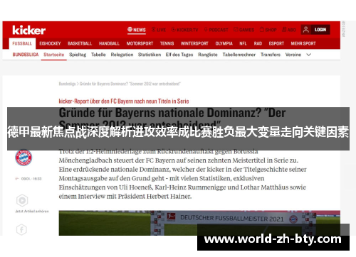 德甲最新焦点战深度解析进攻效率成比赛胜负最大变量走向关键因素 德甲最新焦点战深度解析进攻效率成比赛胜负最大变量走向关键因素