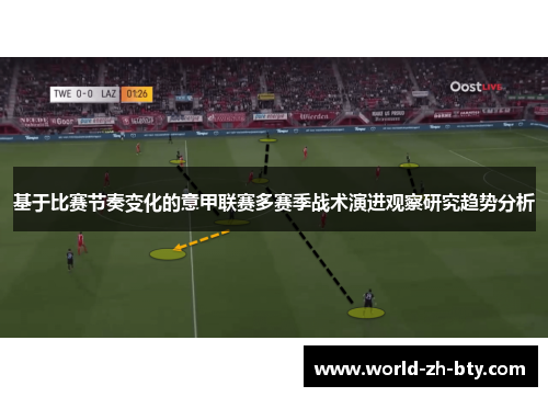基于比赛节奏变化的意甲联赛多赛季战术演进观察研究趋势分析 基于比赛节奏变化的意甲联赛多赛季战术演进观察研究趋势分析