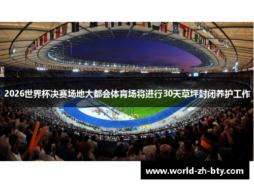 2026世界杯决赛场地大都会体育场将进行30天草坪封闭养护工作 2026世界杯决赛场地大都会体育场将进行30天草坪封闭养护工作