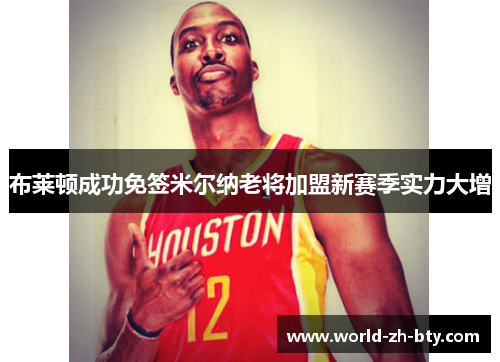 布莱顿成功免签米尔纳老将加盟新赛季实力大增 布莱顿成功免签米尔纳老将加盟新赛季实力大增