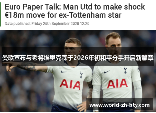 曼联宣布与老将埃里克森于2026年初和平分手开启新篇章 曼联宣布与老将埃里克森于2026年初和平分手开启新篇章