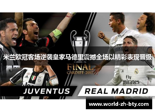 米兰欧冠客场逆袭皇家马德里震撼全场以精彩表现晋级