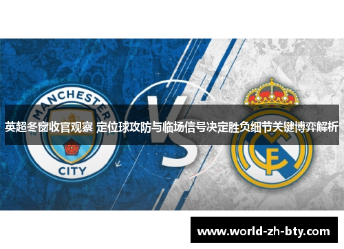英超冬窗收官观察 定位球攻防与临场信号决定胜负细节关键博弈解析