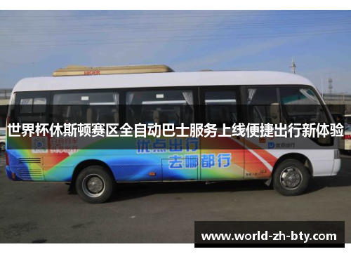世界杯休斯顿赛区全自动巴士服务上线便捷出行新体验 世界杯休斯顿赛区全自动巴士服务上线便捷出行新体验