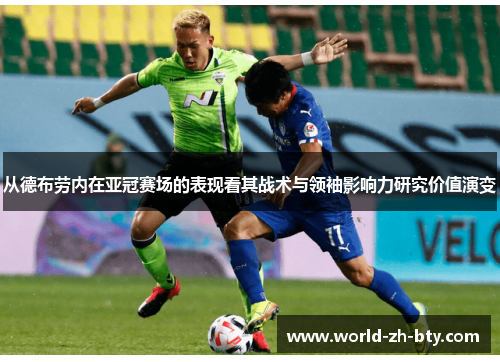 从德布劳内在亚冠赛场的表现看其战术与领袖影响力研究价值演变