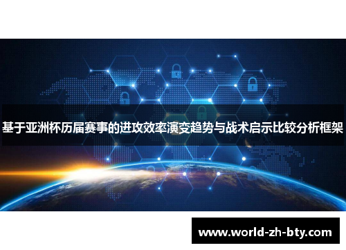 基于亚洲杯历届赛事的进攻效率演变趋势与战术启示比较分析框架 基于亚洲杯历届赛事的进攻效率演变趋势与战术启示比较分析框架