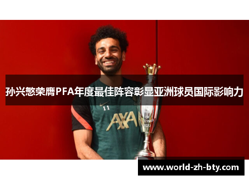孙兴慜荣膺PFA年度最佳阵容彰显亚洲球员国际影响力
