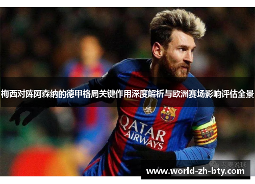 梅西对阵阿森纳的德甲格局关键作用深度解析与欧洲赛场影响评估全景