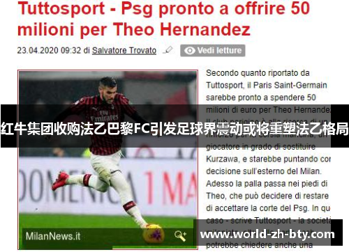 红牛集团收购法乙巴黎FC引发足球界震动或将重塑法乙格局