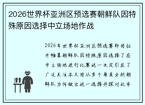 2026世界杯亚洲区预选赛朝鲜队因特殊原因选择中立场地作战 2026世界杯亚洲区预选赛朝鲜队因特殊原因选择中立场地作战