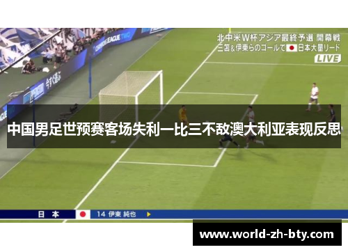 中国男足世预赛客场失利一比三不敌澳大利亚表现反思 中国男足世预赛客场失利一比三不敌澳大利亚表现反思