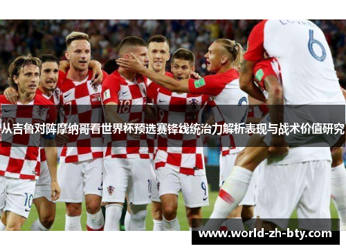 从吉鲁对阵摩纳哥看世界杯预选赛锋线统治力解析表现与战术价值研究 从吉鲁对阵摩纳哥看世界杯预选赛锋线统治力解析表现与战术价值研究