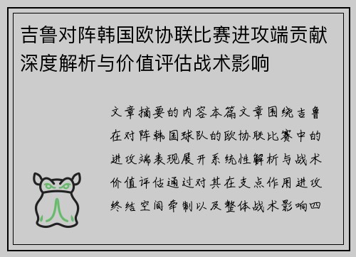 吉鲁对阵韩国欧协联比赛进攻端贡献深度解析与价值评估战术影响 吉鲁对阵韩国欧协联比赛进攻端贡献深度解析与价值评估战术影响