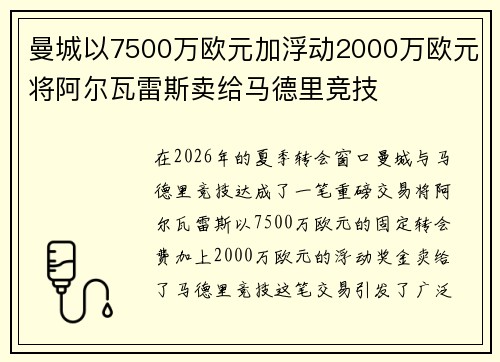 曼城以7500万欧元加浮动2000万欧元将阿尔瓦雷斯卖给马德里竞技