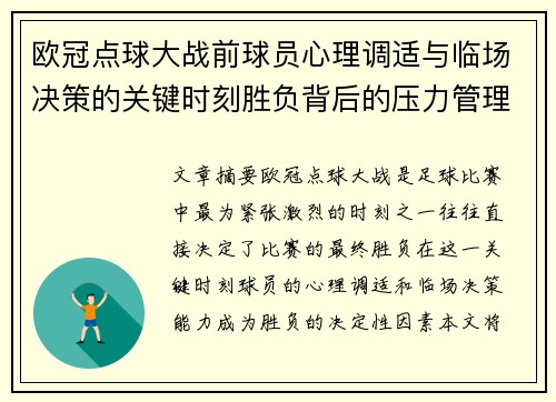 欧冠点球大战前球员心理调适与临场决策的关键时刻胜负背后的压力管理艺术 欧冠点球大战前球员心理调适与临场决策的关键时刻胜负背后的压力管理艺术