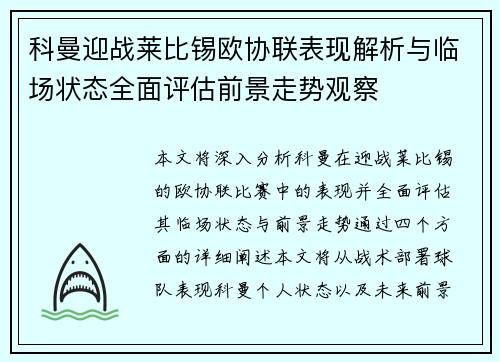 科曼迎战莱比锡欧协联表现解析与临场状态全面评估前景走势观察 科曼迎战莱比锡欧协联表现解析与临场状态全面评估前景走势观察