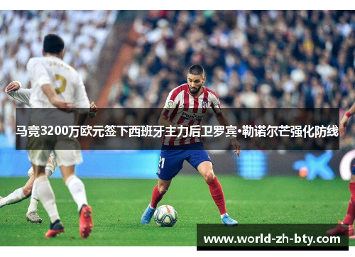 马竞3200万欧元签下西班牙主力后卫罗宾·勒诺尔芒强化防线 马竞3200万欧元签下西班牙主力后卫罗宾·勒诺尔芒强化防线
