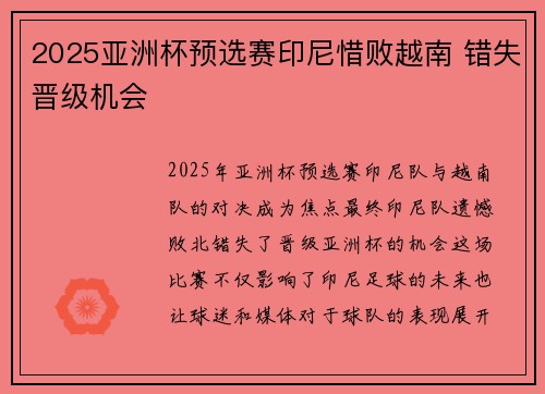 2025亚洲杯预选赛印尼惜败越南 错失晋级机会 2025亚洲杯预选赛印尼惜败越南 错失晋级机会