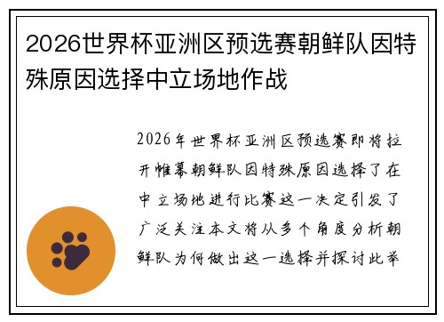 2026世界杯亚洲区预选赛朝鲜队因特殊原因选择中立场地作战 2026世界杯亚洲区预选赛朝鲜队因特殊原因选择中立场地作战