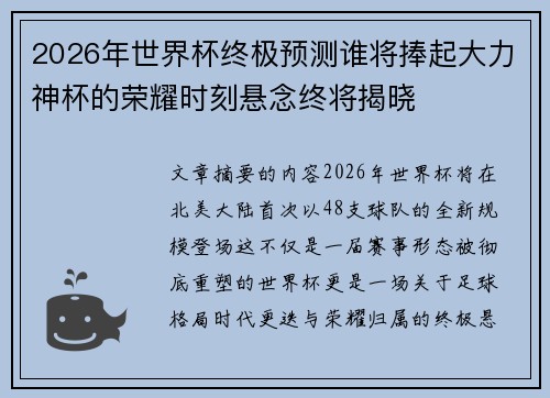 2026年世界杯终极预测谁将捧起大力神杯的荣耀时刻悬念终将揭晓 2026年世界杯终极预测谁将捧起大力神杯的荣耀时刻悬念终将揭晓