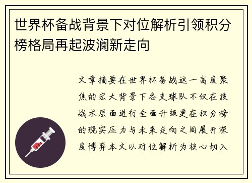 世界杯备战背景下对位解析引领积分榜格局再起波澜新走向 世界杯备战背景下对位解析引领积分榜格局再起波澜新走向