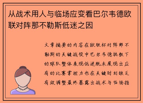 从战术用人与临场应变看巴尔韦德欧联对阵那不勒斯低迷之因 从战术用人与临场应变看巴尔韦德欧联对阵那不勒斯低迷之因