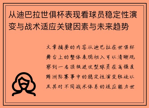 从迪巴拉世俱杯表现看球员稳定性演变与战术适应关键因素与未来趋势 从迪巴拉世俱杯表现看球员稳定性演变与战术适应关键因素与未来趋势