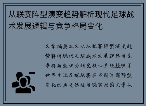 从联赛阵型演变趋势解析现代足球战术发展逻辑与竞争格局变化 从联赛阵型演变趋势解析现代足球战术发展逻辑与竞争格局变化