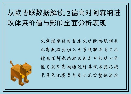 从欧协联数据解读厄德高对阿森纳进攻体系价值与影响全面分析表现 从欧协联数据解读厄德高对阿森纳进攻体系价值与影响全面分析表现