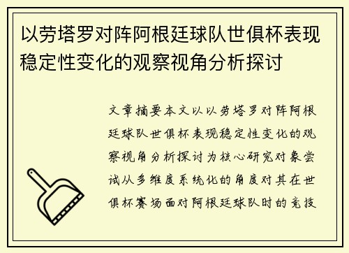 以劳塔罗对阵阿根廷球队世俱杯表现稳定性变化的观察视角分析探讨 以劳塔罗对阵阿根廷球队世俱杯表现稳定性变化的观察视角分析探讨