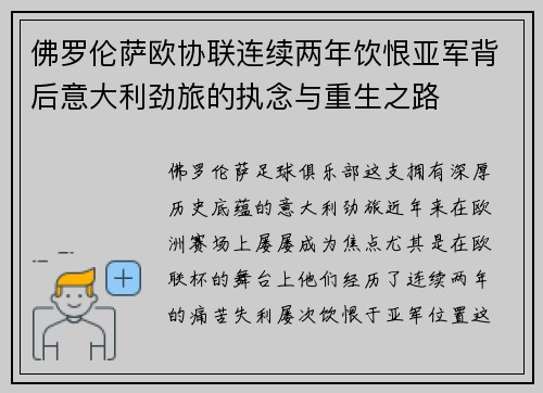 佛罗伦萨欧协联连续两年饮恨亚军背后意大利劲旅的执念与重生之路