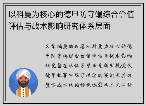 以科曼为核心的德甲防守端综合价值评估与战术影响研究体系层面 以科曼为核心的德甲防守端综合价值评估与战术影响研究体系层面