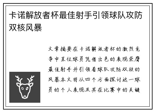 卡诺解放者杯最佳射手引领球队攻防双核风暴 卡诺解放者杯最佳射手引领球队攻防双核风暴