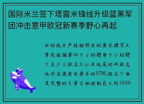 国际米兰签下塔雷米锋线升级蓝黑军团冲击意甲欧冠新赛季野心再起 国际米兰签下塔雷米锋线升级蓝黑军团冲击意甲欧冠新赛季野心再起