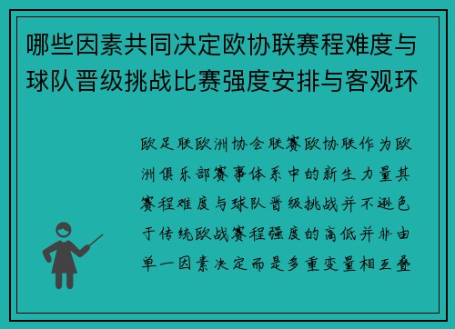 哪些因素共同决定欧协联赛程难度与球队晋级挑战比赛强度安排与客观环境 哪些因素共同决定欧协联赛程难度与球队晋级挑战比赛强度安排与客观环境