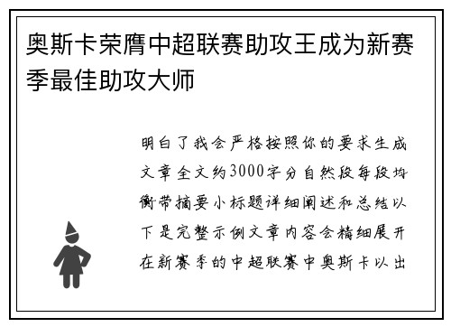 奥斯卡荣膺中超联赛助攻王成为新赛季最佳助攻大师 奥斯卡荣膺中超联赛助攻王成为新赛季最佳助攻大师