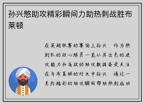 孙兴慜助攻精彩瞬间力助热刺战胜布莱顿 孙兴慜助攻精彩瞬间力助热刺战胜布莱顿