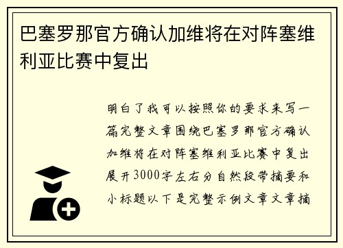 巴塞罗那官方确认加维将在对阵塞维利亚比赛中复出 巴塞罗那官方确认加维将在对阵塞维利亚比赛中复出
