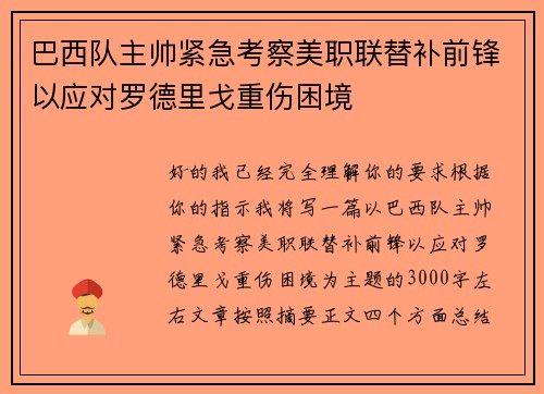 巴西队主帅紧急考察美职联替补前锋以应对罗德里戈重伤困境 巴西队主帅紧急考察美职联替补前锋以应对罗德里戈重伤困境