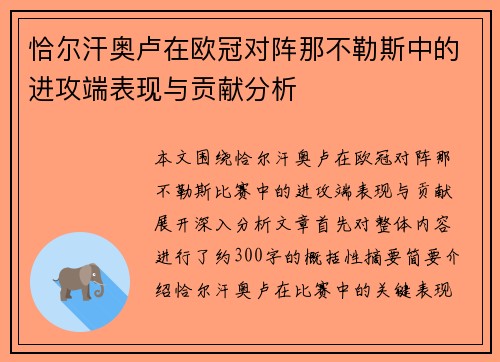 恰尔汗奥卢在欧冠对阵那不勒斯中的进攻端表现与贡献分析 恰尔汗奥卢在欧冠对阵那不勒斯中的进攻端表现与贡献分析
