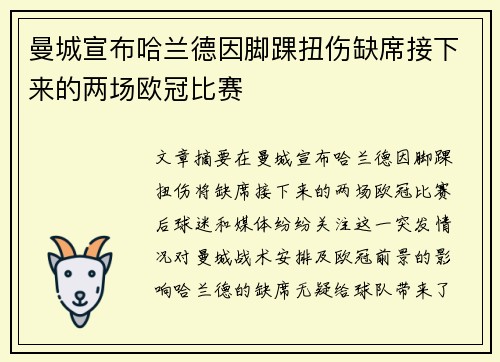 曼城宣布哈兰德因脚踝扭伤缺席接下来的两场欧冠比赛 曼城宣布哈兰德因脚踝扭伤缺席接下来的两场欧冠比赛