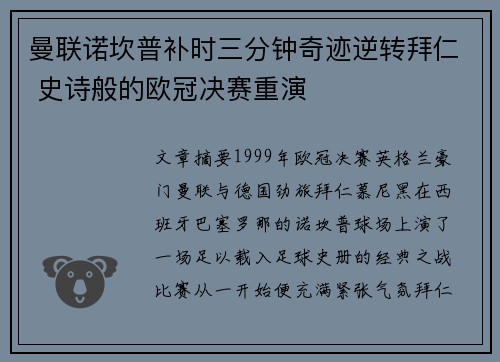 曼联诺坎普补时三分钟奇迹逆转拜仁 史诗般的欧冠决赛重演 曼联诺坎普补时三分钟奇迹逆转拜仁 史诗般的欧冠决赛重演