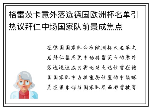 格雷茨卡意外落选德国欧洲杯名单引热议拜仁中场国家队前景成焦点 格雷茨卡意外落选德国欧洲杯名单引热议拜仁中场国家队前景成焦点